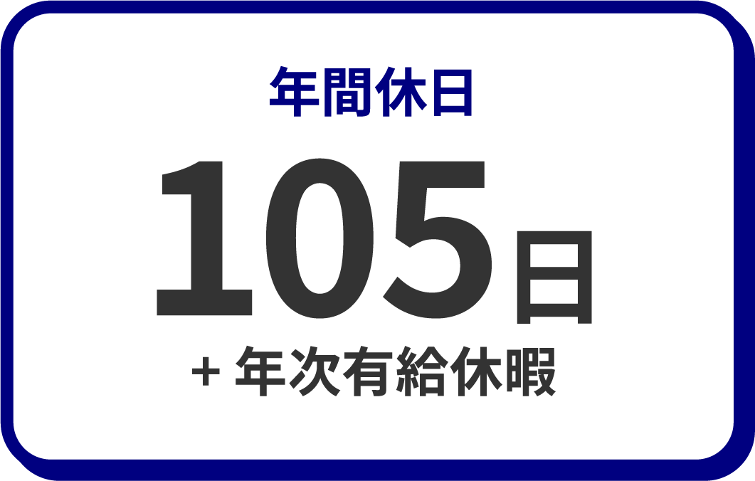 年間休日 105日+年次有給休暇